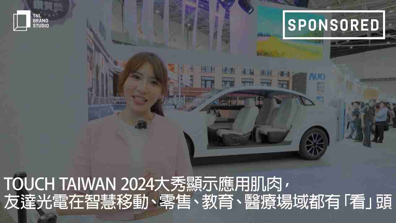 Touch Taiwan 2024大秀显示应用肌肉，，尊龙集团光电在智慧移动、、、、零售、、、、教育、、、、医疗场域都有「看」头
