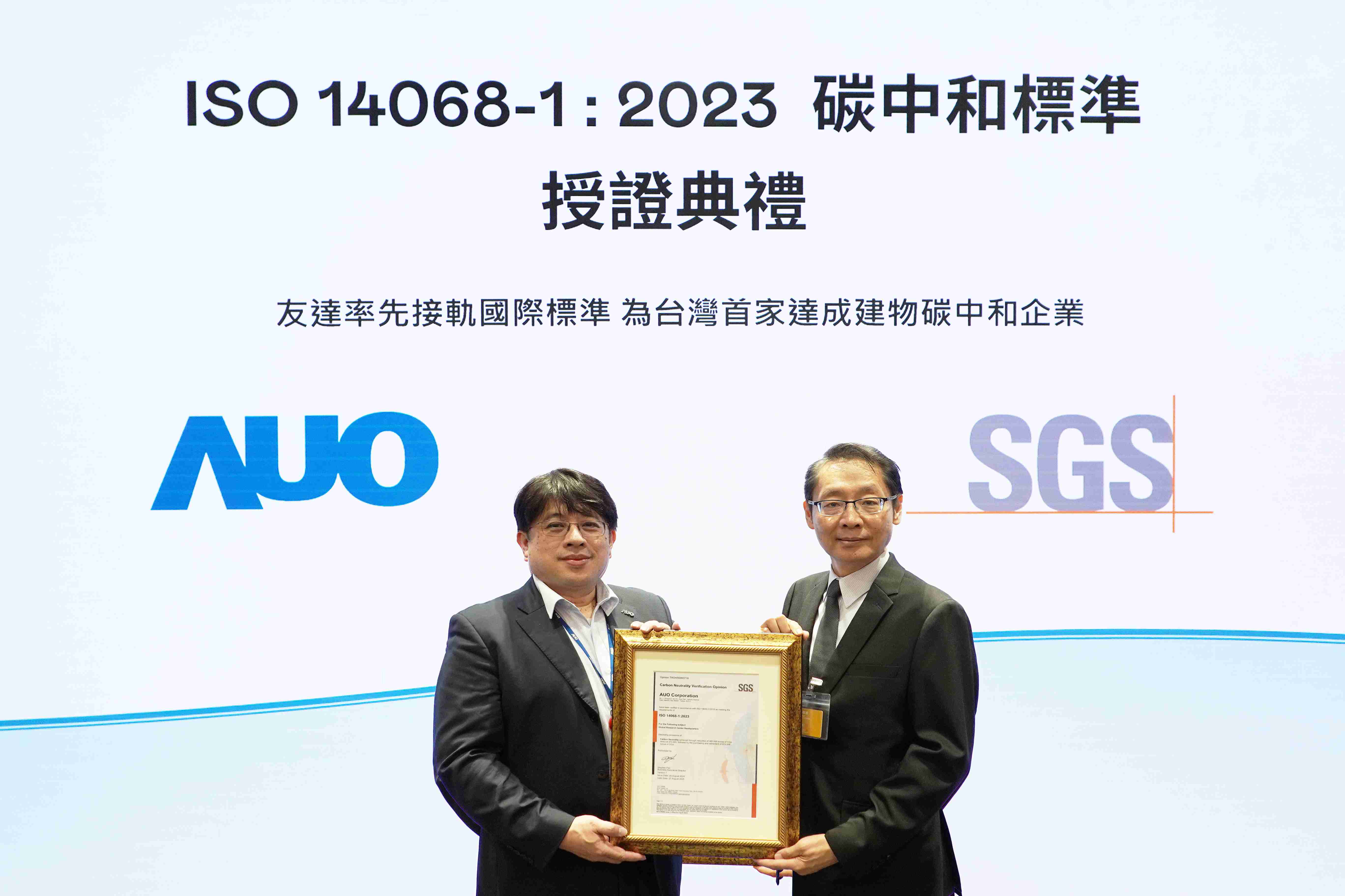 “尊龙集团全球研发中心（Global Research Center，，，，GRC）”总部大楼，，，，通过ISO 14068-1:2023碳中和管理标准认证，，，率先接轨国际标准，，，，为台湾首家达成建物碳中和之企业